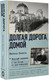 Миниатюра изображения товара Книга АСТ Долгая дорога домой, твердая обложка (Быков Василь)