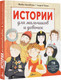 Миниатюра изображения товара Энциклопедия АСТ Истории для мальчиков и девочек, твердая обложка (Зартайская Ирина, Чупин Андрей)