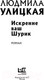 Миниатюра изображения товара Книга АСТ Искренне Ваш Шурик / 9785171640620 (Улицкая Л.Е.)