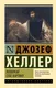 Миниатюра изображения товара Художественная книга АСТ Вообрази себе картину, мягкая обложка (Хеллер Джозеф)