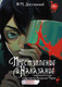 Миниатюра изображения товара Комикс АСТ Преступление и наказание. Графический роман / 9785171624910 (Достоевский Ф.М.)