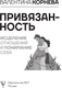 Миниатюра изображения товара Книга АСТ Привязанность: исцеление отнош. и понимание себя (Корнева Валентина, твердая обложка)
