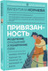 Миниатюра изображения товара Книга АСТ Привязанность: исцеление отнош. и понимание себя (Корнева Валентина, твердая обложка)