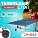 Миниатюра изображения товара Теннисный стол Sundays F2013N