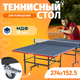 Миниатюра изображения товара Теннисный стол Sundays 6202
