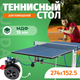 Миниатюра изображения товара Теннисный стол Sundays P8016