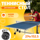 Миниатюра изображения товара Теннисный стол Sundays P700