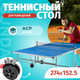 Миниатюра изображения товара Теннисный стол Sundays S8017