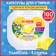 Миниатюра изображения товара Капсулы для стирки Laima Giga Pack. Аромамагия / 608879 (100шт)