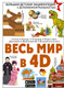 Миниатюра изображения товара Энциклопедия АСТ Весь мир в 4D, твердая обложка (Ликсо Вячеслав, Тараканова Марина)