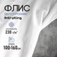 Миниатюра изображения товара Ткань для творчества Sentex Флис двухсторонний 100x160 (белый)