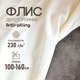 Миниатюра изображения товара Ткань для творчества Sentex Флис двухсторонний 100x160 (молоко)