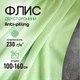 Миниатюра изображения товара Ткань для творчества Sentex Флис двухсторонний 100x160 (салатовый)