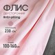 Миниатюра изображения товара Ткань для творчества Sentex Флис двухсторонний 100x160 (светло-розовый)