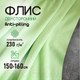 Миниатюра изображения товара Ткань для творчества Sentex Флис двухсторонний 150x160 (салатовый)