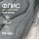 Миниатюра изображения товара Ткань для творчества Sentex Флис двухсторонний 150x160 (серый)