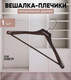 Миниатюра изображения товара Деревянная вешалка-плечики Attribute Geometry AHM013