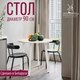 Миниатюра изображения товара Обеденный стол Millwood Шанхай Л18 D90 (дуб белый Craft/металл белый)