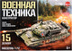 Миниатюра изображения товара Конструктор Unicon Военная техника 23-21 / 9941221 (15эл)