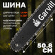 Миниатюра изображения товара Бензопила цепная Garvill CS58K