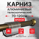 Миниатюра изображения товара Карниз для ванны Comfort Alumin Group Раздвижной 120 (бронзовый)