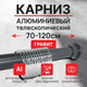 Миниатюра изображения товара Карниз для ванны Comfort Alumin Group Раздвижной 120 (графитовый)