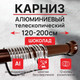 Миниатюра изображения товара Карниз для ванны Comfort Alumin Group Раздвижной 200 (шоколадный)