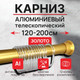 Миниатюра изображения товара Карниз для ванны Comfort Alumin Group Раздвижной 200 (золото)