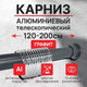 Миниатюра изображения товара Карниз для ванны Comfort Alumin Group Раздвижной 200 (графитовый)