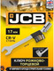 Миниатюра изображения товара Гаечный ключ JCB Рожково-торцевой шарнирный / 75217F
