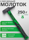 Миниатюра изображения товара Молоток RockForce RF-TF7122 (58381)