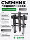Миниатюра изображения товара Съемник RockForce RF-666B065 (58077)