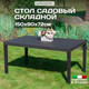 Миниатюра изображения товара Стол пластиковый Ipae Progarden Palau / PAL016AN (антрацит)