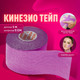 Миниатюра изображения товара Кинезио тейп Daswerk 680005 (фиолетовый)