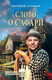 Художественная книга Вече Слово о Сафари / 9785448441790 (Таганов Е.) — фото 3