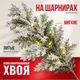 Миниатюра изображения товара Ель искусственная Winter Fun Light Заснеженная / ML-0056-002 (210см)