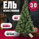 Миниатюра изображения товара Ель искусственная Winter Fun Light / ML-0066-004 (300см)