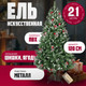 Миниатюра изображения товара Ель искусственная Winter Fun Drop / S901-210 (210см)