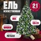 Миниатюра изображения товара Ель искусственная Winter Fun Drop / SZ2000-210 (210см)