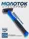 Миниатюра изображения товара Молоток Forsage F-T7603 (58353)