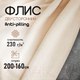 Миниатюра изображения товара Ткань для творчества Sentex Флис двухсторонний 200x160 (бежевый)