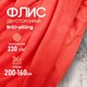 Миниатюра изображения товара Ткань для творчества Sentex Флис двухсторонний 200x160 (красный)