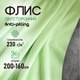 Миниатюра изображения товара Ткань для творчества Sentex Флис двухсторонний 200x160 (салатовый)