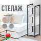Миниатюра изображения товара Стеллаж Макс Стайл СтМ-1220-W960  (Egger белый классический W960 ST7)