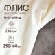 Миниатюра изображения товара Ткань для творчества Sentex Флис двухсторонний 250x160 (молоко)