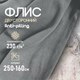 Миниатюра изображения товара Ткань для творчества Sentex Флис двухсторонний 250x160 (серый)