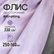 Миниатюра изображения товара Ткань для творчества Sentex Флис двухсторонний 250x160 (сиреневый)