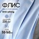 Миниатюра изображения товара Ткань для творчества Sentex Флис двухсторонний 50x160 (голубой)