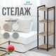 Миниатюра изображения товара Стеллаж Макс Стайл СтМ-1220-Н1145 ST10 (Egger дуб бардолино натуральный Н1145 ST10)