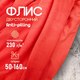 Миниатюра изображения товара Ткань для творчества Sentex Флис двухсторонний 50x160 (красный)